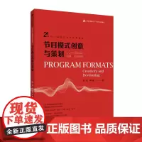正版 节目模式创意与策划 陶涛 李书豪 著 中国传媒大学出版 影视传媒类专业“十四五”规划教材 21世纪广播电视专业