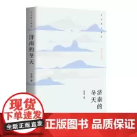 正版 济南的冬天(老舍散文精选)作家出版社 中国当代文学散文书籍 全新