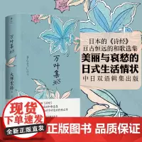 正版 万叶集365 大伴家持 等编著 陈黎张芬龄译 联合天畅图书 北京联合出版 中日双语辑集出版三侧书口彩色喷绘特装