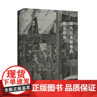 正版 近代日本报界的政治动员(1868—1945)安平 著 广西师范大学出版社报界政治动员史书籍全新图书