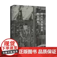 正版 近代日本报界的政治动员(1868—1945)安平 著 广西师范大学出版社报界政治动员史书籍全新图书