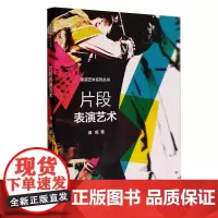 正版 片段表演艺术 表演艺术系列丛书 滴妮著 中国传媒大学出版社戏剧表演教材小说电影电视剧戏剧等不同作品改编方法书籍
