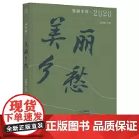 正版 纯粹·美丽乡愁·2020 刘醒龙 著 广西师范大学出版社 《芳草》文学杂志中国美乡村之作 地理文脉及风俗书籍全