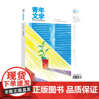 青年文学杂志 第202202期 总第591期中国青年出版社期刊杂志