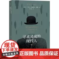 正版 寻求灵魂的现代人 卡尔·古斯塔夫·荣格 著 东方出版中心 心理学大师荣格经典作品 揭开现代人迷茫与痛苦的心灵
