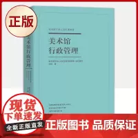 正版 美术馆行政管理 架构和实用案例的分析 9787520718325