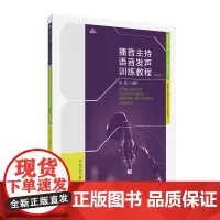 正版 播音主持语音发声训练教程 第3三版 张涵 著中国传媒大学普通高等教育十四五规划教材 播音与主持艺术专业训练教材