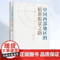 《中国西部地区的精准脱贫之路》曾维伦等/著解读中国西部精准脱贫的成功密码