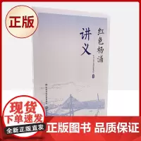 正版 红色杨浦讲义 9787515025759