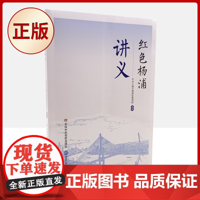 正版 红色杨浦讲义 9787515025759