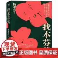 正版 我本芬芳 杨本芬 著 联合天畅 北京联合出版 坦陈婚姻之痛慰藉与勇气之书亲密关系婚姻故事书籍正全新书籍