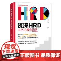 正版 资深HRD手把手教你进阶 魏少俐 著 中国经济出版社 HRD工作的思路方法关键技巧HRD通过管理工具方法技能书