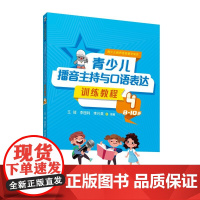 正版 青少儿播音主持与口语表达训练教程4(8—10岁)李国利 等著 中国传媒大学出版 基础表达训练 即兴口语 形体礼