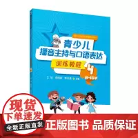 正版 青少儿播音主持与口语表达训练教程4(8—10岁)李国利 等著 中国传媒大学出版 基础表达训练 即兴口语 形体礼