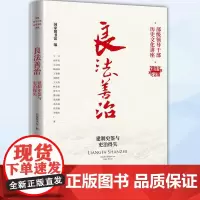 正版 法善治:建制史鉴与吏治得失 9787501374038 北京图书馆出版社