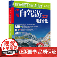 2024年中国自驾游地图册地图集中国自助游旅游 线路规划实地行车GPS导航工具书