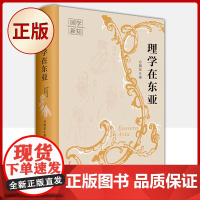 正版 理学在东亚(方旭东 著)9787220123818