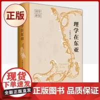 正版 理学在东亚(方旭东 著)9787220123818