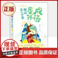 正版 成语星球:围观古人读书 (孩子的学习困惑 扫而光)9787220124754