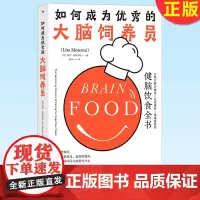 正版 如何成为优秀的大脑饲养员 丽莎莫斯考尼 科普读物 百科知识 9787522506449