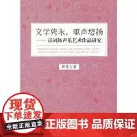 正版 文学隽永,歌声悠扬——诗词体声乐艺术作品研究 薛莲 著 中国戏剧出版社 实体书籍正版全新