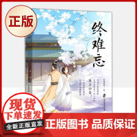 正版 终难忘 秋夜雨寒,书作家,新 代言情小说人气女皇 9787552034400