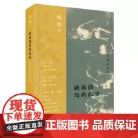 正版 从头开始说台湾 缺席的岛屿故事 杨渡 著 生活·读书·新知三联书店 书写民众的社会生活史实体书籍全新