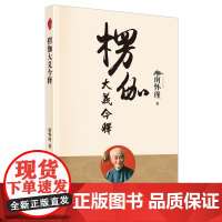 正版 楞伽大义今释(新版)南怀瑾 著 东方出版社 《楞伽经》全本大义的译述 佛学研究书籍 全新图书