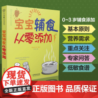 正版书籍 宝宝辅食从零添加 宝宝辅食书 婴儿辅食大全 宝宝辅食教程书 儿童食谱辅食书 6个月婴幼儿食谱 婴儿辅食书教程