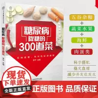正版书籍糖尿病降糖的300道菜 糖尿病食谱治疗 糖尿病饮食 糖尿病患者康复保健书 糖尿病饮食调养一本就够书籍 稳糖的合理