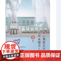 我心安处是幸福 淡然从容是人生