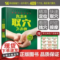 正版书籍 超简单取穴不出错 穴位书籍图解手法推拿书籍 中医养生书 按摩书 经络穴位按摩大全 经络图解 按摩书籍 零基础学