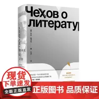 正版 契诃夫论文学 安东?契诃夫 著 翻译大家汝龙先生译作 东方出版社 外国文学短篇小说书籍