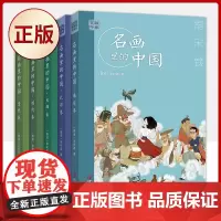 正版 艺眼千年:名画里的中国 明代卷-南宋卷-元代卷-北宋卷-民国卷-清代卷(共六卷)李树波绘画书籍 9787555