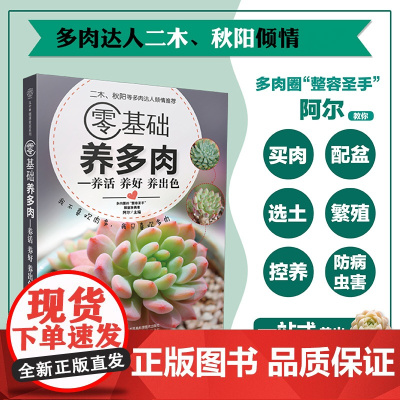 零基础养多肉 300余张多肉美图学养肉 多肉书籍 多肉书 养花书籍花卉养殖书籍多肉种植 多肉种植 多肉大全 养花盆景书籍