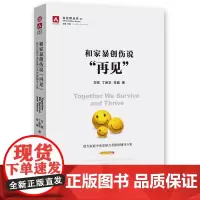 正版图书 和家暴创伤说“再见”:原生家庭中承受暴力者团体辅导方案/白丝带丛书 方刚 丁新华 李璐 著 中国社会科学出版社