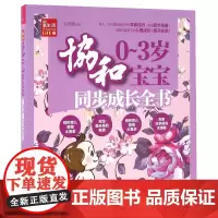 正版书籍 协和0 3岁宝宝同步成长全书 0至3岁宝宝生长发育过程中的重要事项 新生的儿宝宝护理书 胎教故事书 育儿书籍