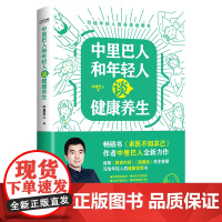 正版书籍 中里巴人和年轻人谈健康养生 中里巴人 著 求医不如求己 现代年轻人的健康说明书 年轻人的健康管理指南 健康养生