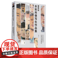 《雷勇斌水彩肖像写生作品集》雷勇斌/著重庆出版社以水彩来展现直击灵魂的画技艺术、画册