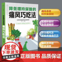 正版 降低嘌呤尿酸的痛风巧吃法 痛风书籍 吃出健康 痛风吃什么膳食指南 痛风食品调理 食疗养生书籍 营养药膳 膳食搭配