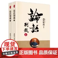 正版 论语别裁 上下册 2022新版 套装全2册 南怀瑾 著 人民东方