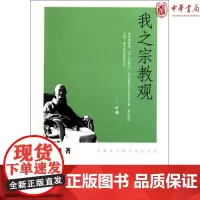 正版 我之宗教观(印顺法师佛学著作系列)释印顺 著 中华书局出版