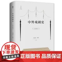 正版 中外戏剧史(第三版)刘彦君,廖奔 著 广西师范大学出版社大中专文科参考教材和戏剧爱好者的入门读物正版书籍