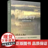 浪漫地理学:追寻崇高景观 [美国]段义孚 著 陆小璇 译 江苏译林