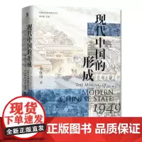 正版 现代中国的形成:1600—1949 李怀印 著 黄宗智主编 实践社会科学系列 广西师范大学出版 现代中国 疆域