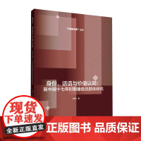 正版 身份、话语与价值认同 新中国十七年时期播音员群体研究 (“传播新视野”丛书) 卜晨光著 中国传媒大学出版社 全