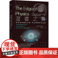 正版 湿婆之舞:前往地球偏远之地,寻访物理学的边缘 阿尼尔·阿南塔斯瓦米 著 联合天畅 北京联合出版科普书籍正版全新