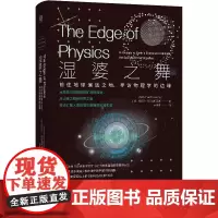 正版 湿婆之舞:前往地球偏远之地,寻访物理学的边缘 阿尼尔·阿南塔斯瓦米 著 联合天畅 北京联合出版科普书籍正版全新