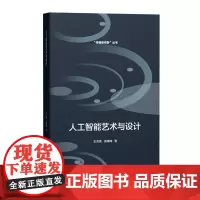 正版 人工智能艺术与设计 (传播新视野丛书) 王洪亮,徐婵婵著 中国传媒大学出版社全新书籍图书