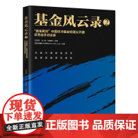 正版 基金风云录2——“蓝海密剑”中国对冲基金经理公开赛优秀选手访谈录 王亮亮,沈良,刘健伟 主编 中国经济出版社包